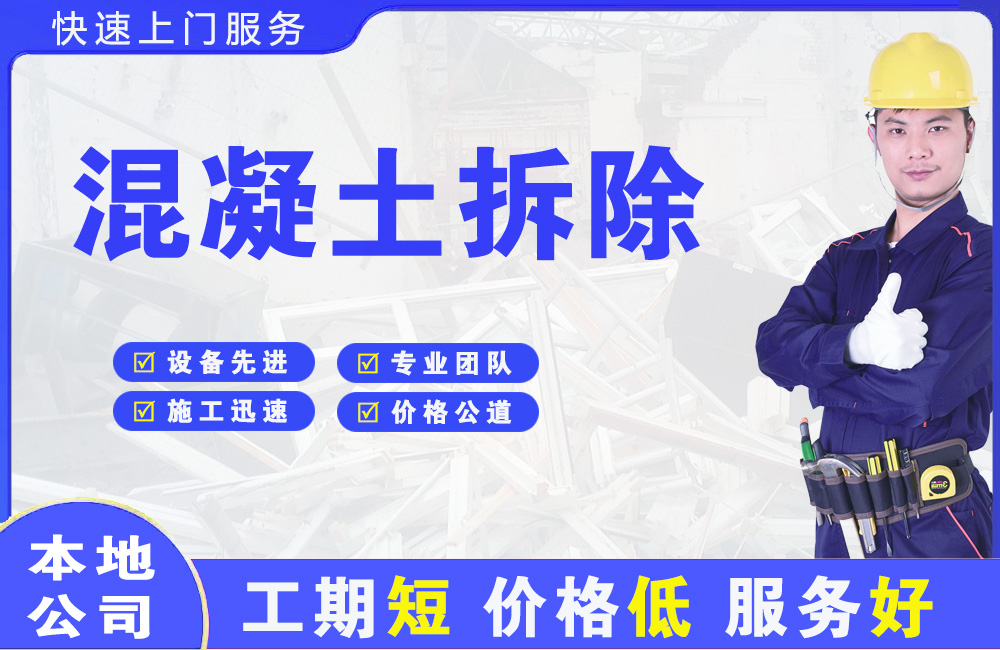 红安混凝土拆除