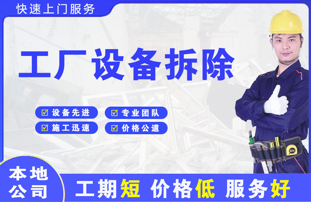 红安工厂设备拆除
